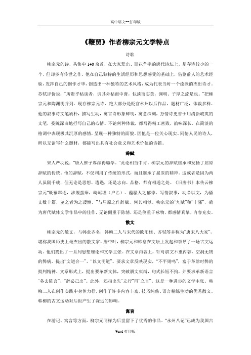 粤教版-语文-高二-高中语文5.19《鞭贾》素材 作者柳宗元文学特点