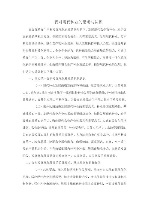 我对现代种业的思考与认识