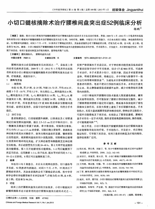 小切口髓核摘除术治疗腰椎间盘突出症52例临床分析