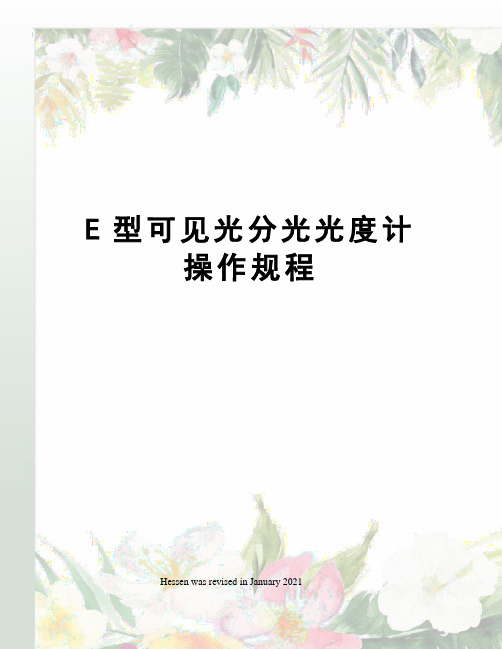 E型可见光分光光度计操作规程