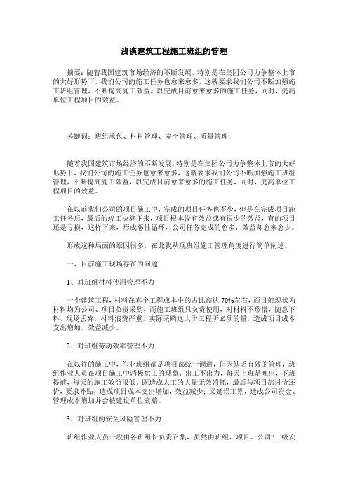浅谈建筑工程施工班组的管理