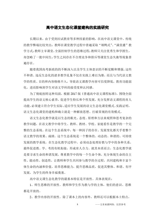高中语文生态化课堂建构的实践研究