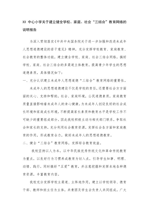 小学关于建立健全学校、家庭、社会“三结合”教育网络的说明报告等.doc