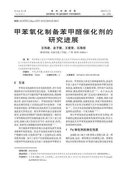 甲苯氧化制备苯甲醛催化剂的研究进展