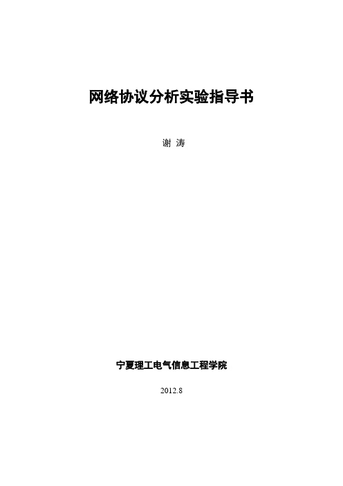 ok网络协议分析实验指导书(Wireshark)