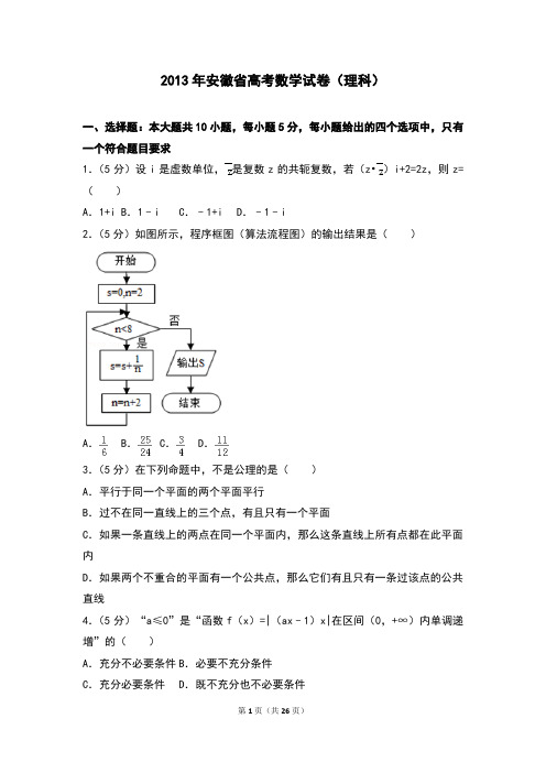 2013年安徽省高考数学试卷(理科)