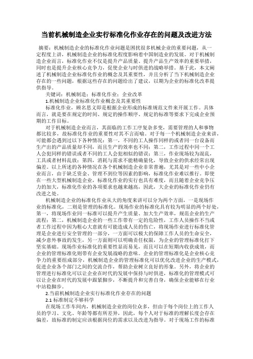 当前机械制造企业实行标准化作业存在的问题及改进方法