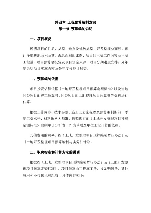 土地综合治理工程预算编制方案
