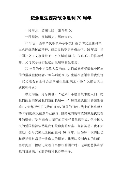 [作文范文]纪念反法西斯战争胜利70周年_9
