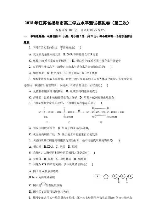 【生物学考】2018年江苏省扬州市高二学业水平测试模拟卷(第三次)