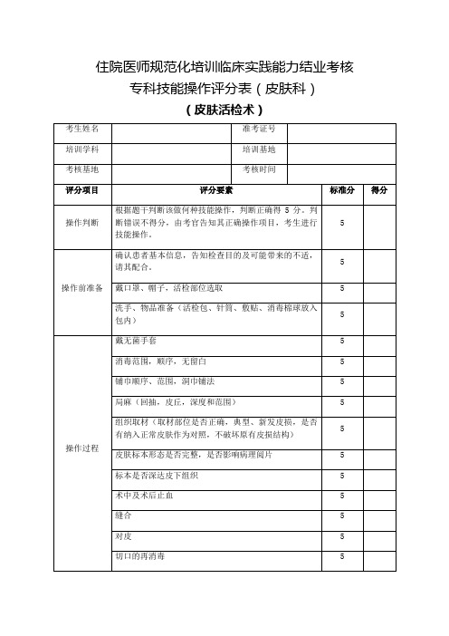 住院医师规范化培训临床实践能力结业考核专科技能操作评分表(皮肤科)皮肤活检术