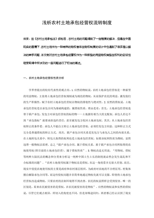 浅析农村土地承包经营权流转制度