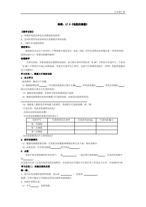 九年级物理第十七章第三节电阻的测量教学案