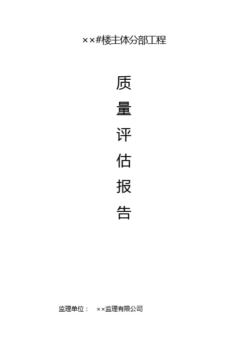 监理单位主体分部工程 评 估
