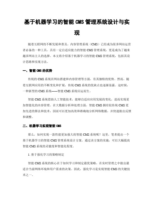 基于机器学习的智能CMS管理系统设计与实现