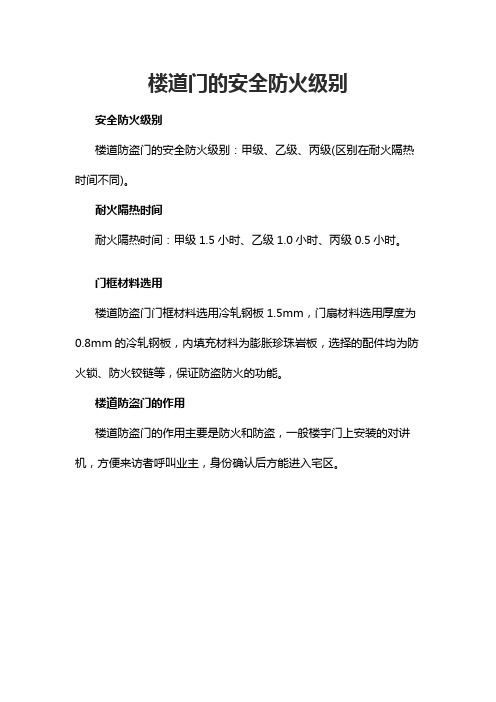 楼道门的安全防火级别