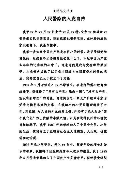 人民警察的入党自传
