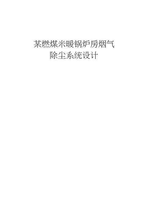 燃煤采暖锅炉烟气除尘系统设计.概要