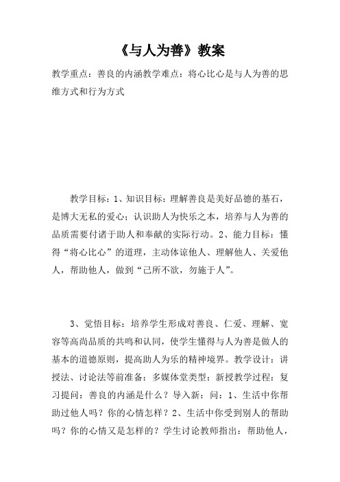 《与人为善》教案