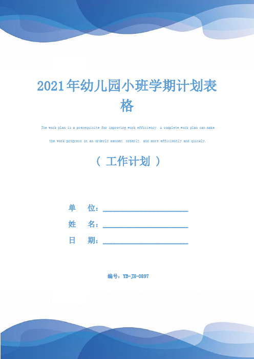 2021年幼儿园小班学期计划表格