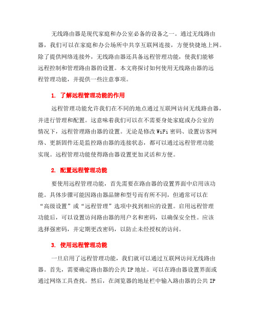 如何使用无线路由器的远程管理功能(八)
