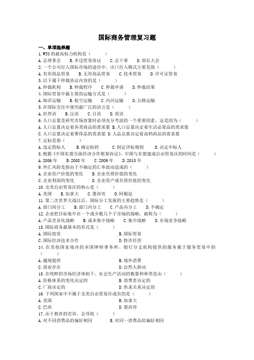 国际商务管理复习