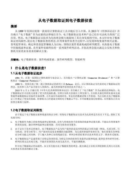 电子数据侦查