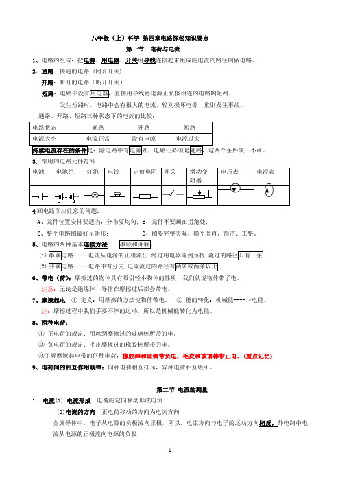(完整)八年级(上)科学第四章电路探秘知识要点