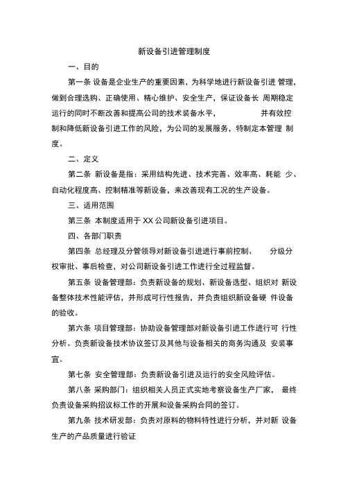 新设备引进管理制度