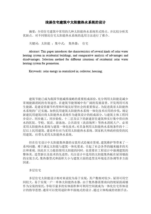 浅谈住宅建筑中太阳能热水系统的设计