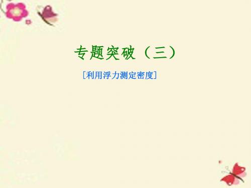 【中考复习方案】北京市2016届中考物理 专题突破三 利用浮力测定密度课件