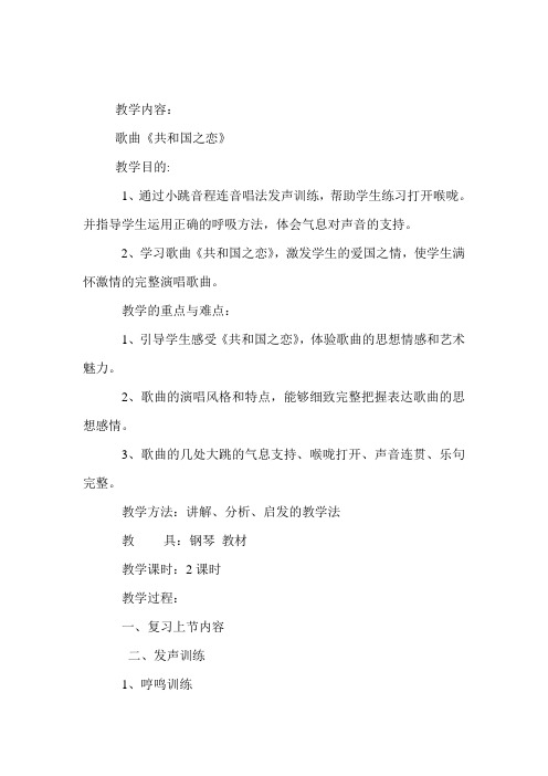 声乐教案5《共和国之恋》