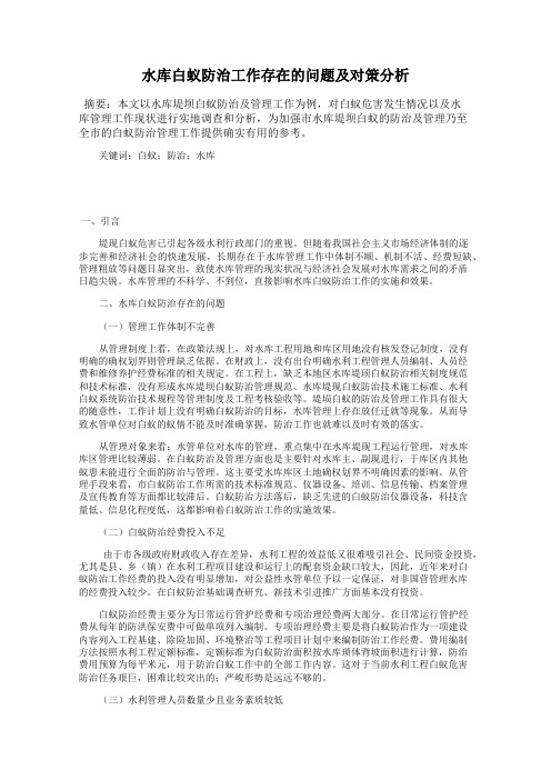 水库白蚁防治工作存在的问题及对策分析