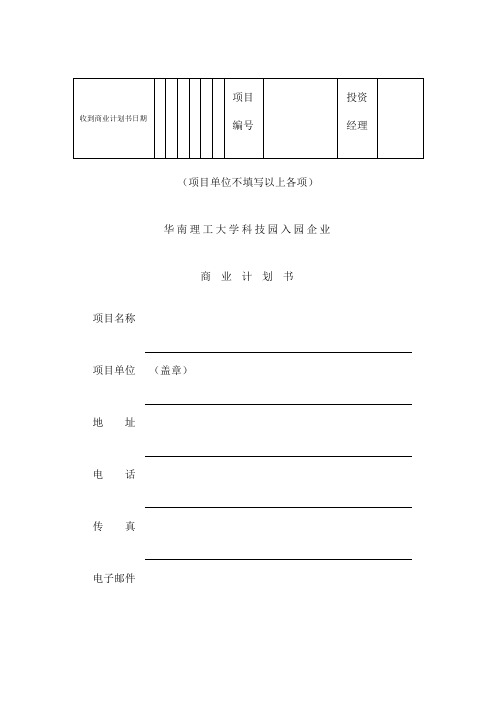 科技园入园企业商业计划书