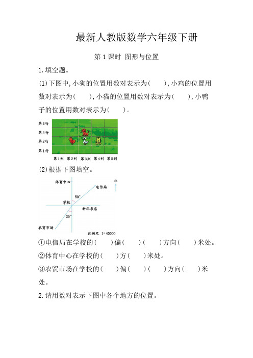 最新人教版数学六年级下册图形与位置练习题(含答案)
