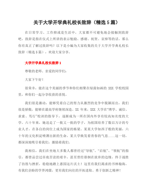 关于大学开学典礼校长致辞(5篇)