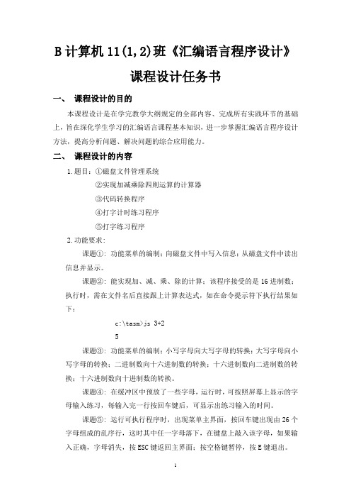 B计算机11(1,2)班《汇编语言设计》课程设计任务书