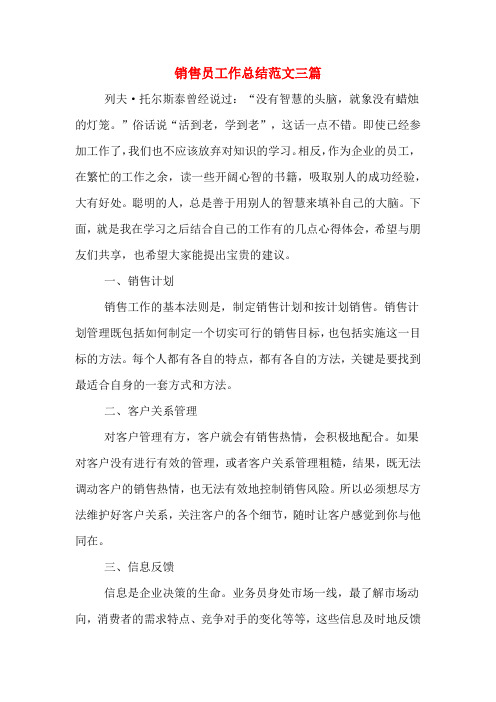2019年销售员工作总结范文三篇