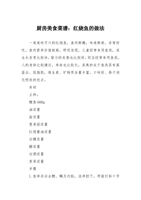 厨房美食菜谱：红烧鱼的做法_0