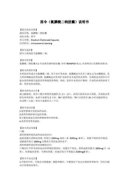 固令(氯膦酸二钠胶囊)说明书