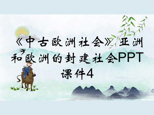 《中古欧洲社会》亚洲和欧洲的封建社会PPT课件4