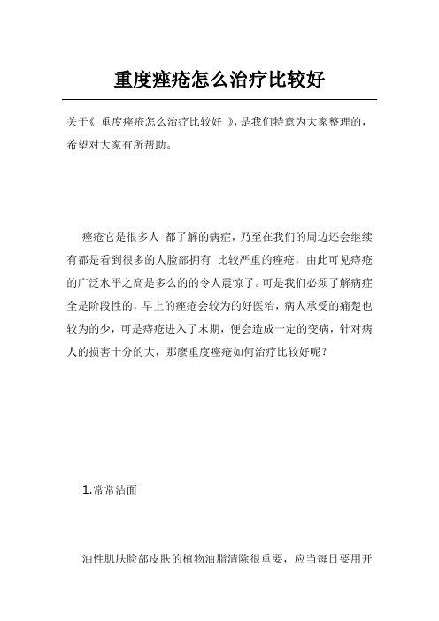 重度痤疮怎么治疗比较好