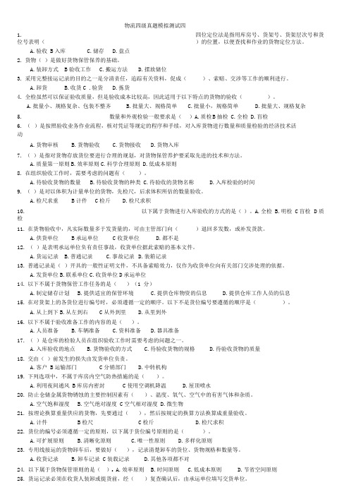 物流四级真题模拟测试四