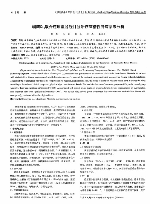 辅酶Q10联合还原型谷胱甘肽治疗酒精性肝病临床分析