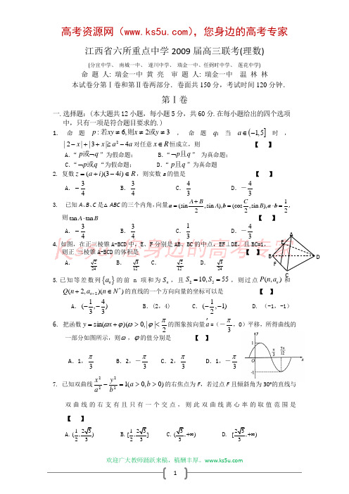 江西省六所重点中学2009届高三联考(数学理)