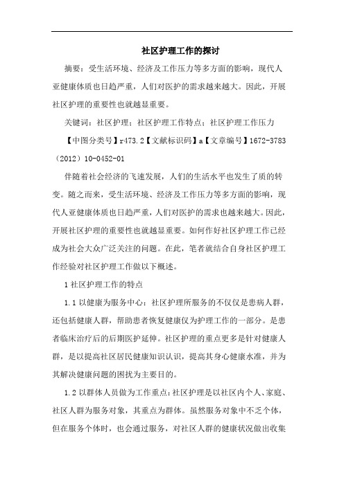 社区护理工作论文
