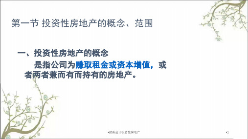 财务会计投资性房地产课件