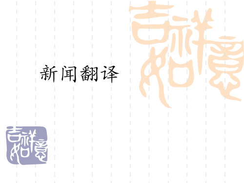 新闻翻译