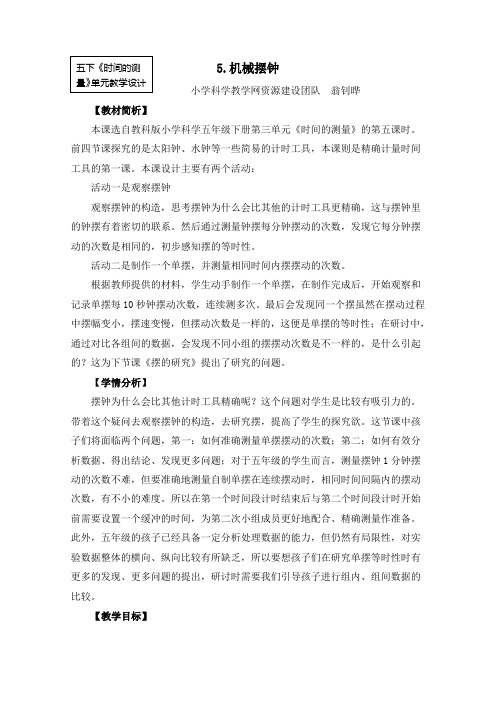 五年级下册科学教案   3-5《机械摆钟》    教科版
