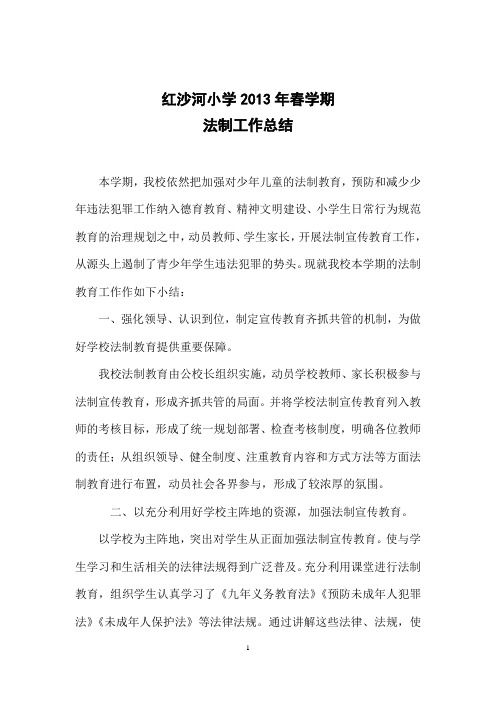 红沙河小学2013年春学期法制工作总结